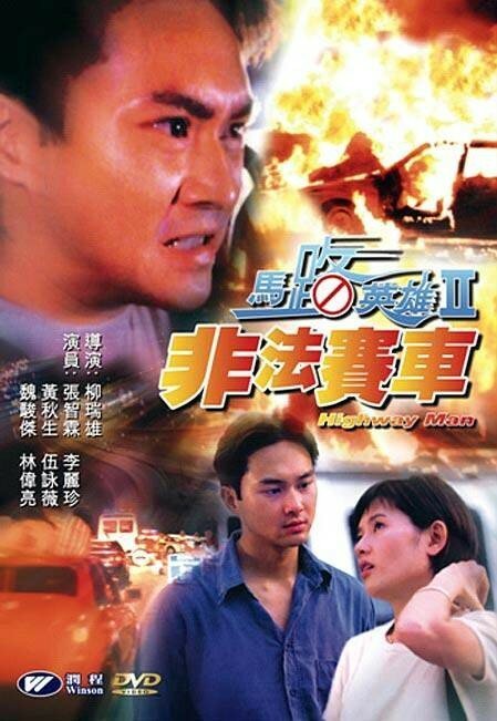 Смотреть фильм Человек дороги / Ma lu ying xiong II: Fei fa sai che (1995) онлайн в хорошем качестве HDRip