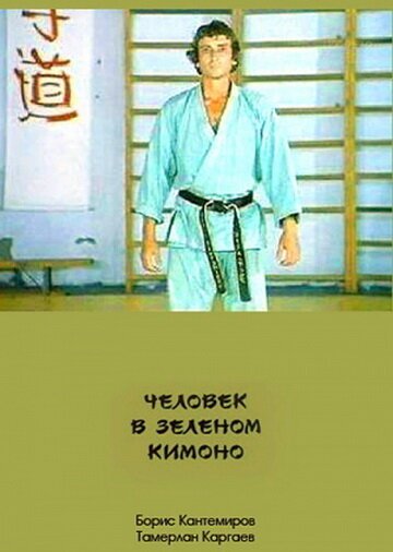 Смотреть фильм Человек в зеленом кимоно (1991) онлайн в хорошем качестве HDRip