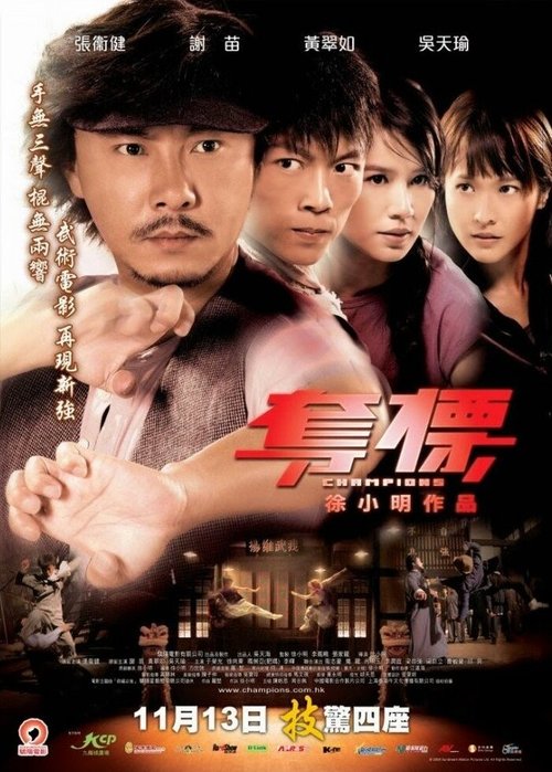 Смотреть фильм Чемпионы / Duo biao (2008) онлайн в хорошем качестве HDRip