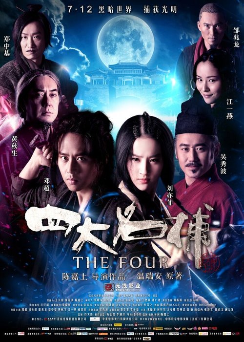Смотреть фильм Четверо / Si Da Ming Bu (2012) онлайн в хорошем качестве HDRip