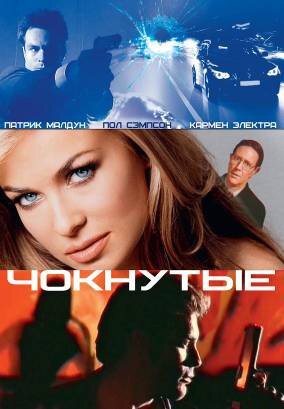 Смотреть фильм Чокнутые / Whacked! (2002) онлайн в хорошем качестве HDRip