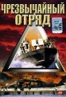 Смотреть фильм Чрезвычайный отряд / Operation Delta Force 5: Random Fire (2000) онлайн в хорошем качестве HDRip