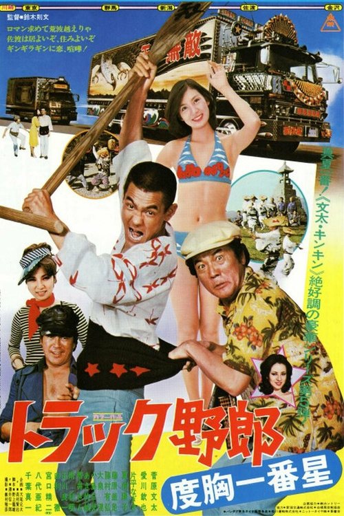 Смотреть фильм Дальнобойщики 5 / Torakku yaro: Dokyo ichiban hoshi (1977) онлайн в хорошем качестве SATRip