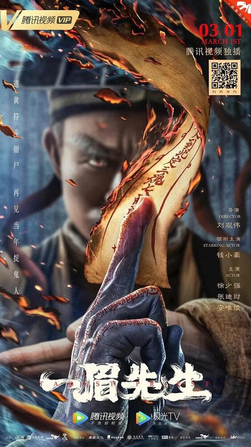 Смотреть фильм Даосский монах / Yi mei xian sheng (2021) онлайн в хорошем качестве HDRip
