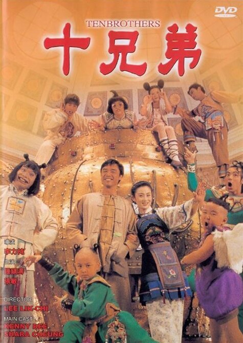 Смотреть фильм Десять братьев / Sap hing dai (1995) онлайн в хорошем качестве HDRip