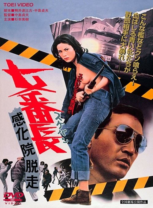 Смотреть фильм Девушка-босс: Побег из исправительной школы / Sukeban: Kankain dassô (1973) онлайн в хорошем качестве SATRip