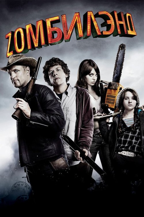 Смотреть фильм Добро пожаловать в Zомбилэнд / Zombieland (2009) онлайн в хорошем качестве HDRip