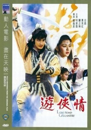 Смотреть фильм Долгая дорога к отваге / You xia qing (1984) онлайн в хорошем качестве SATRip