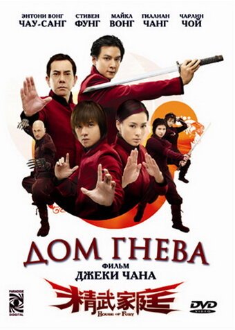 Смотреть фильм Дом гнева / Jing mo gaa ting (2005) онлайн в хорошем качестве HDRip