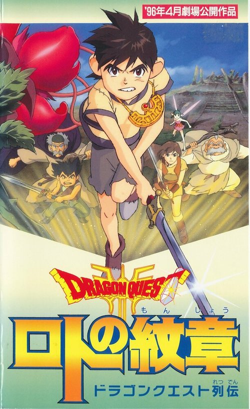 Смотреть фильм Драгон Квест: Герб Рото / Dragon Quest Retsuden: Roto no Monshou (1996) онлайн в хорошем качестве HDRip