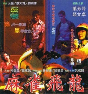 Смотреть фильм Дракон маджонга / Ma qiao fei long (1997) онлайн в хорошем качестве HDRip