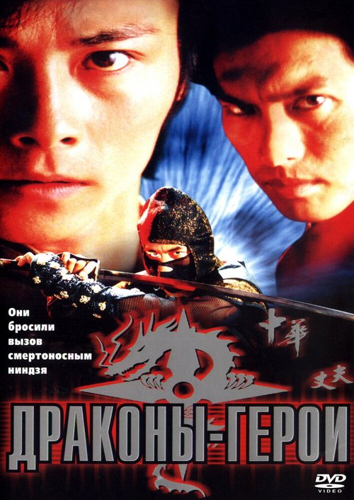 Смотреть фильм Драконы-герои / Dragon Hero (2001) онлайн в хорошем качестве HDRip