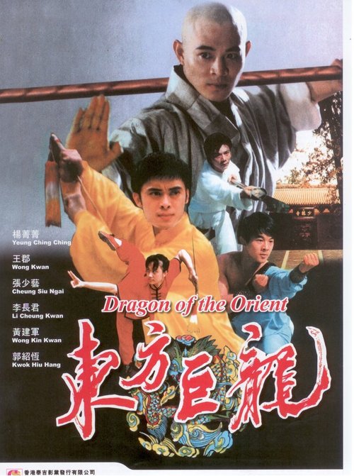 Смотреть фильм Драконы Востока / Dong fang ju long (1988) онлайн в хорошем качестве SATRip