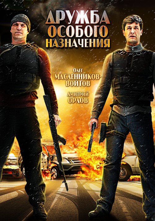 Смотреть фильм Дружба особого назначения (2012) онлайн в хорошем качестве HDRip