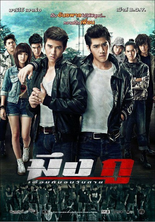Смотреть фильм Друзья навек / Mueng Ku (2012) онлайн в хорошем качестве HDRip
