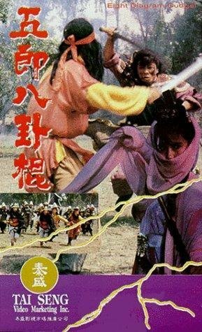 Смотреть фильм Дубина восьми диаграмм / Ru lai ba gua gun (1985) онлайн в хорошем качестве SATRip