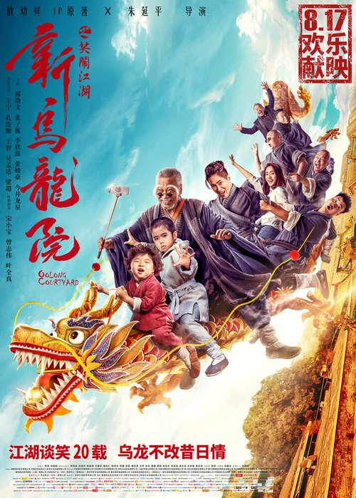 Смотреть фильм Двор Улун / Xin wu long yuan zhi xiao nao jiang hu (2018) онлайн в хорошем качестве HDRip