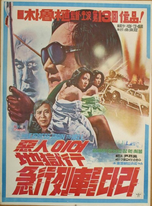 Смотреть фильм Дьявол, катись в ад / Akiniyeo jiokhaeng geuphaengyeolchareul tara (1977) онлайн в хорошем качестве SATRip