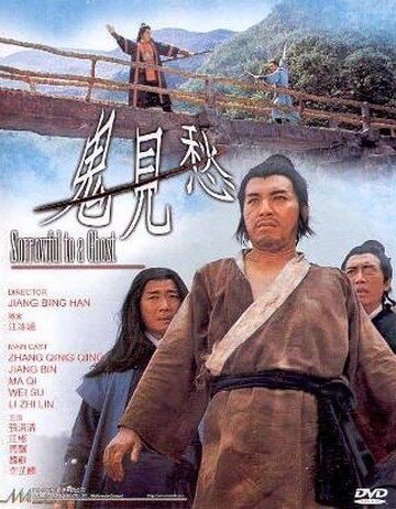 Смотреть фильм Дьявольский меч / Gui jian chou (1970) онлайн в хорошем качестве SATRip