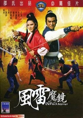 Смотреть фильм Дьявольское зеркало / Feng lei mo jing (1972) онлайн в хорошем качестве SATRip