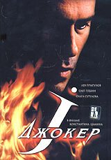 Смотреть фильм Джокер (2004) онлайн в хорошем качестве HDRip