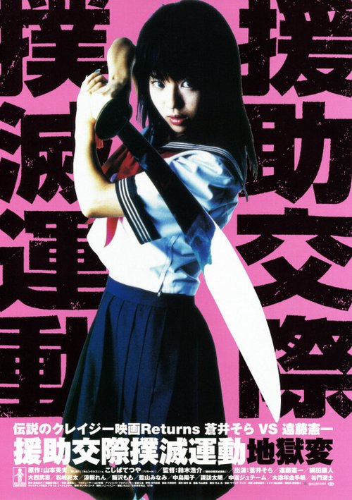 Смотреть фильм Enjo-kôsai bokumetsu undô: jigoku-hen (2004) онлайн в хорошем качестве HDRip