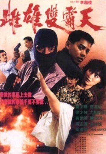 Смотреть фильм Это деньги / Yue gui xing dong (1990) онлайн в хорошем качестве HDRip