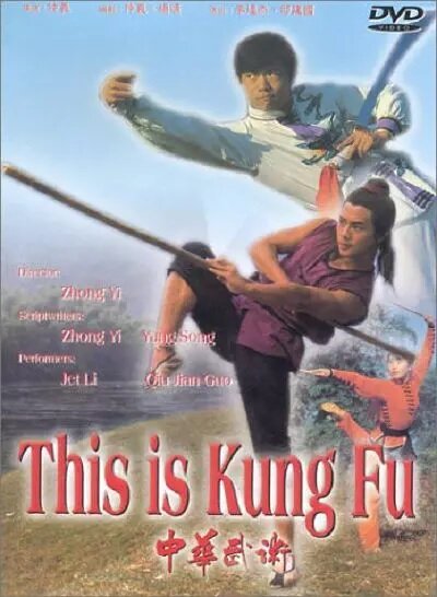 Смотреть фильм Это кунг-фу / Zhong hua wu shu (1983) онлайн в хорошем качестве SATRip