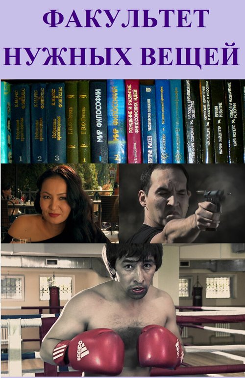 Смотреть фильм Факультет нужных вещей (2012) онлайн в хорошем качестве HDRip