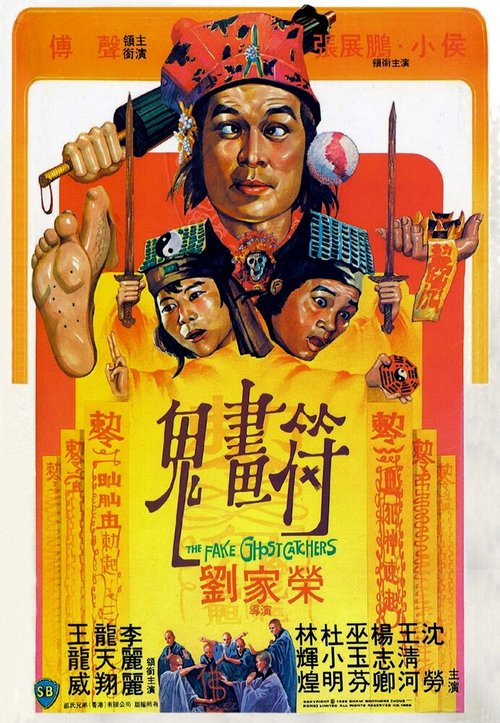Смотреть фильм Фальшивые охотники на приведений / Gui hua fu (1982) онлайн в хорошем качестве SATRip