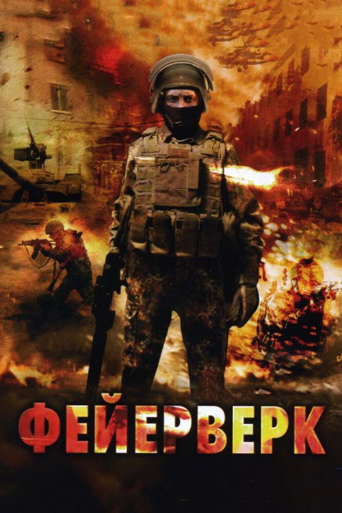 Смотреть фильм Фейерверк (2003) онлайн в хорошем качестве HDRip