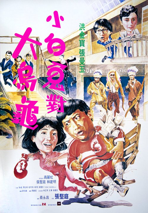 Смотреть фильм Фиктивный брак / Guo bu xin lang (1986) онлайн в хорошем качестве SATRip