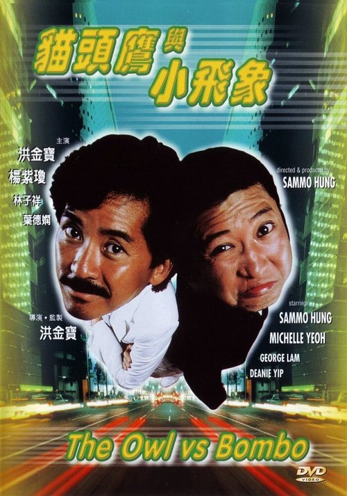 Смотреть фильм Филин и Слоненок / Mau tau ying yue siu fei jeung (1984) онлайн в хорошем качестве SATRip