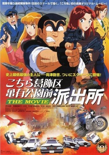 Фильм о той полицейской будке, которая стоит напротив Парка Камэари, что в районе Кацусика / Kochira Katsushika-ku Kameari kôen mae hashutsujo: The Movie
