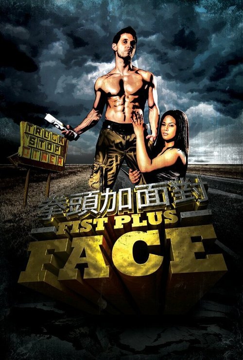 Смотреть фильм Fist Plus Face (2013) онлайн 