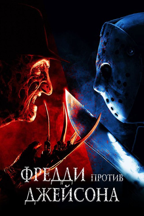 Смотреть фильм Фредди против Джейсона / Freddy vs. Jason (2003) онлайн в хорошем качестве HDRip