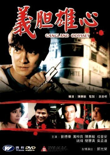 Смотреть фильм Гангстерская одиссея / Yee dam hung sum (1990) онлайн в хорошем качестве HDRip