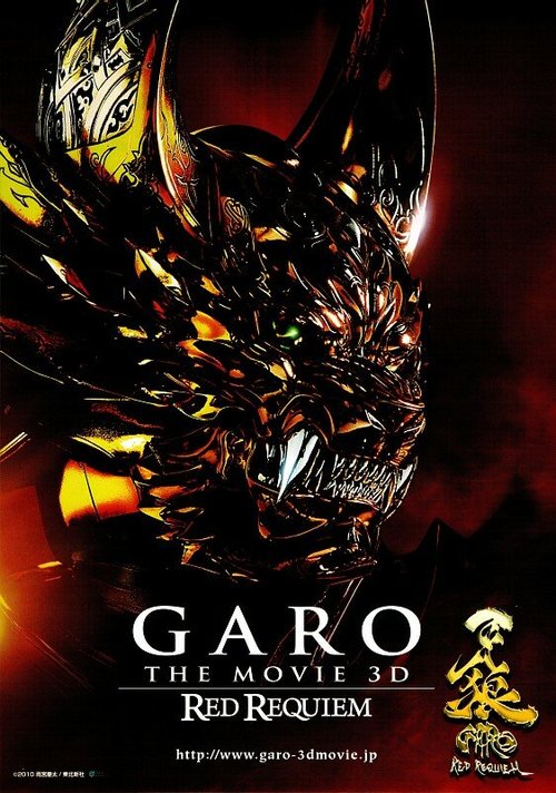 Смотреть фильм Гаро: Кровавый реквием / Garo: Red Requiem (2010) онлайн в хорошем качестве HDRip