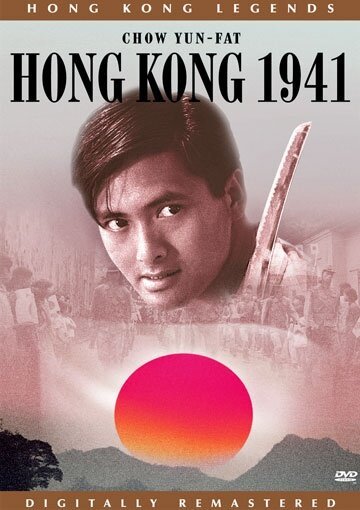 Гонконг 1941 / Dang doi lai ming