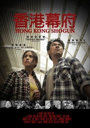 Смотреть фильм Гонконгский сёгун / Hong Kong Shogun (2016) онлайн 