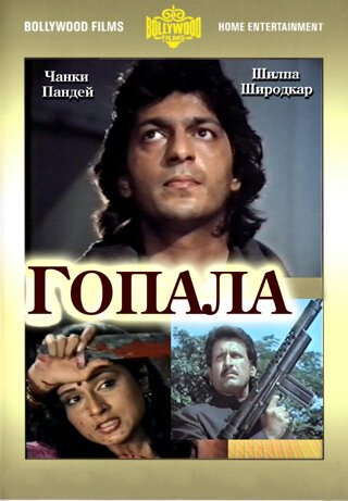 Смотреть фильм Гопала / Gopalaa (1994) онлайн в хорошем качестве HDRip