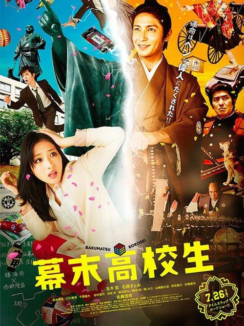 Смотреть фильм Гостьи из будущего / Bakumatsu kôkôsei (2014) онлайн 