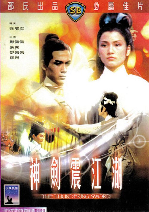 Смотреть фильм Громовой меч / Shen jian zhen jiang hu (1967) онлайн в хорошем качестве SATRip
