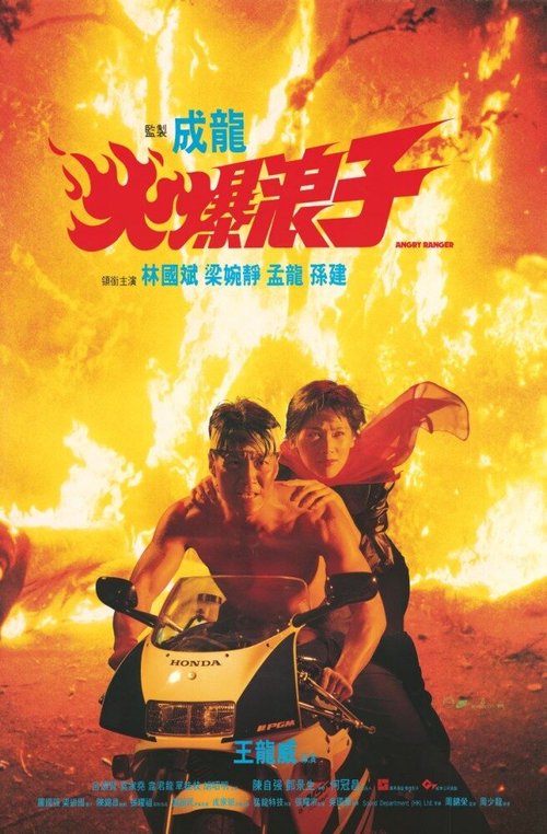 Смотреть фильм Грозный бродяга / Huo bao lang zi (1991) онлайн в хорошем качестве HDRip
