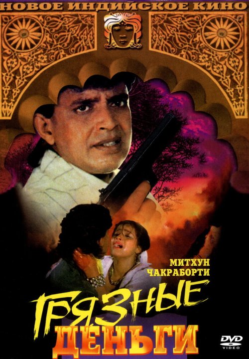 Смотреть фильм Грязные деньги / Paap Ki Kamaee (1990) онлайн в хорошем качестве HDRip