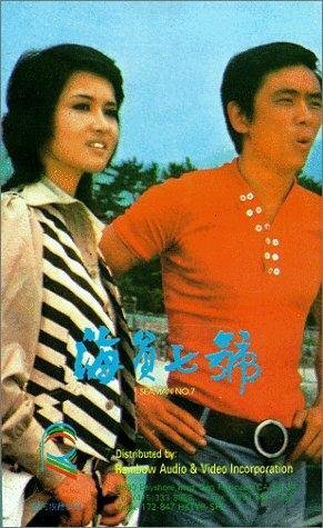 Смотреть фильм Hai yuan chi hao (1973) онлайн в хорошем качестве SATRip