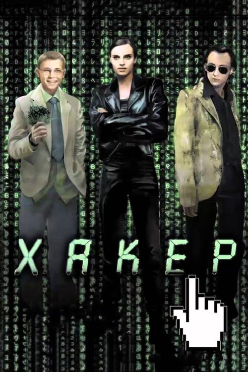Смотреть фильм Хакер / Haker (2002) онлайн в хорошем качестве HDRip