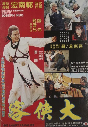 Смотреть фильм Хитрый кавалер / Gui ma da xia (1978) онлайн в хорошем качестве SATRip