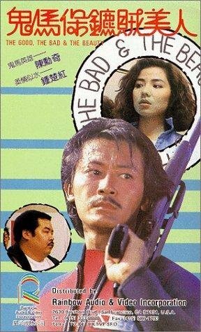 Смотреть фильм Хороший, плохой и красавица / Gwai ma bo biu chaak mei yan (1987) онлайн в хорошем качестве SATRip