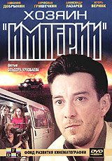 Смотреть фильм Хозяин империи (2001) онлайн в хорошем качестве HDRip